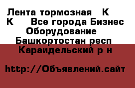 Лента тормозная 16К20, 1К62 - Все города Бизнес » Оборудование   . Башкортостан респ.,Караидельский р-н